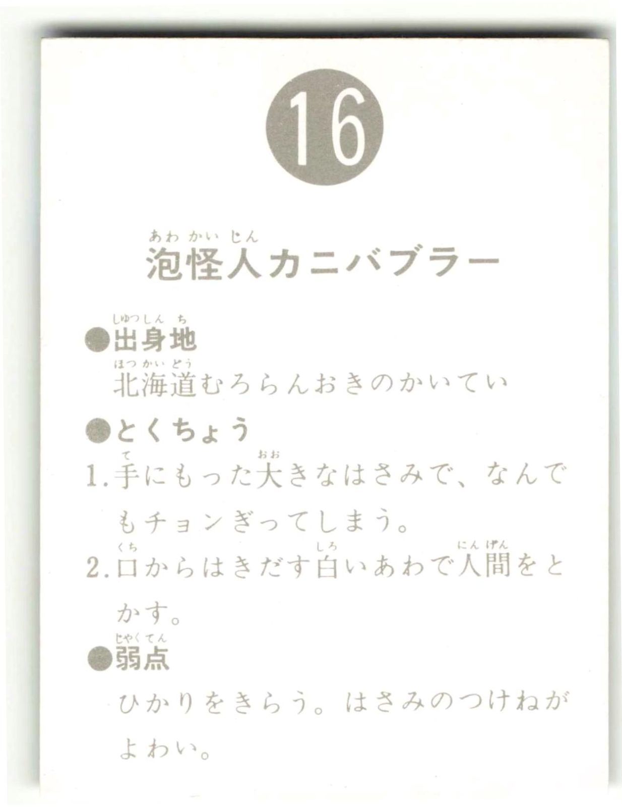 カルビー製菓 【旧仮面ライダーカード】 表14局版 泡怪人