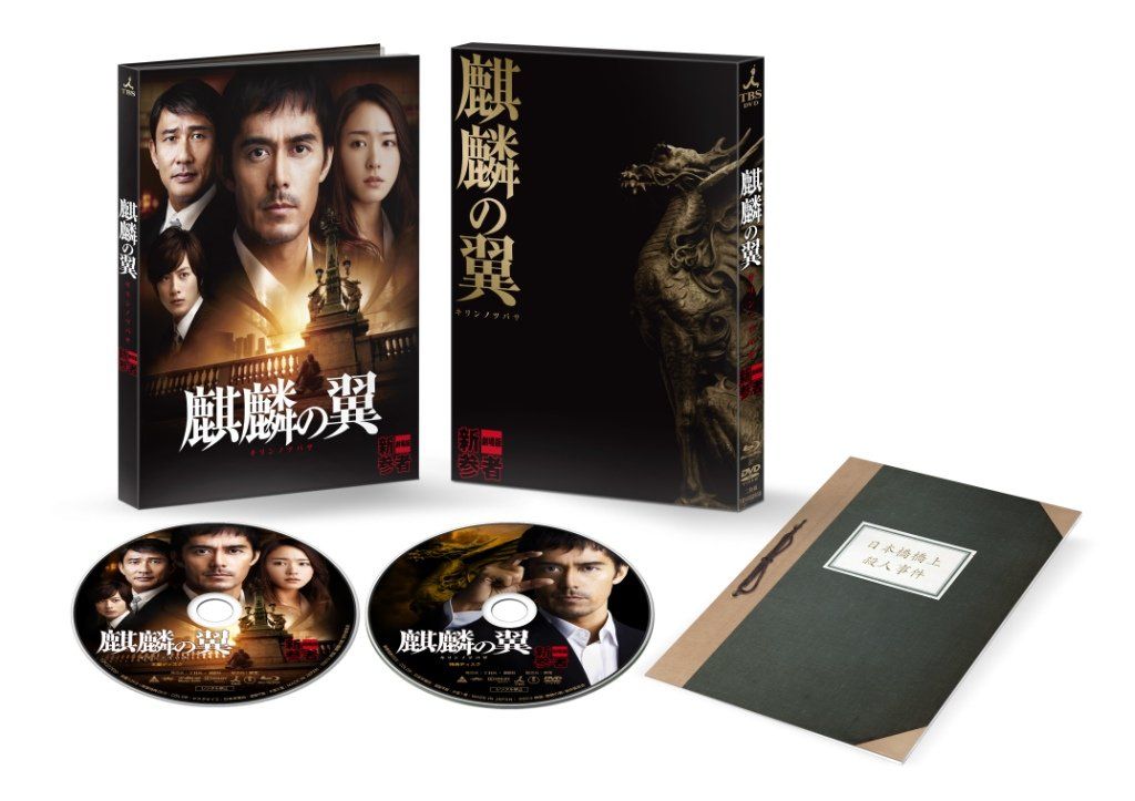 麒麟の翼~劇場版 新参者~ Blu-ray豪華版 特典DVD付2枚組
