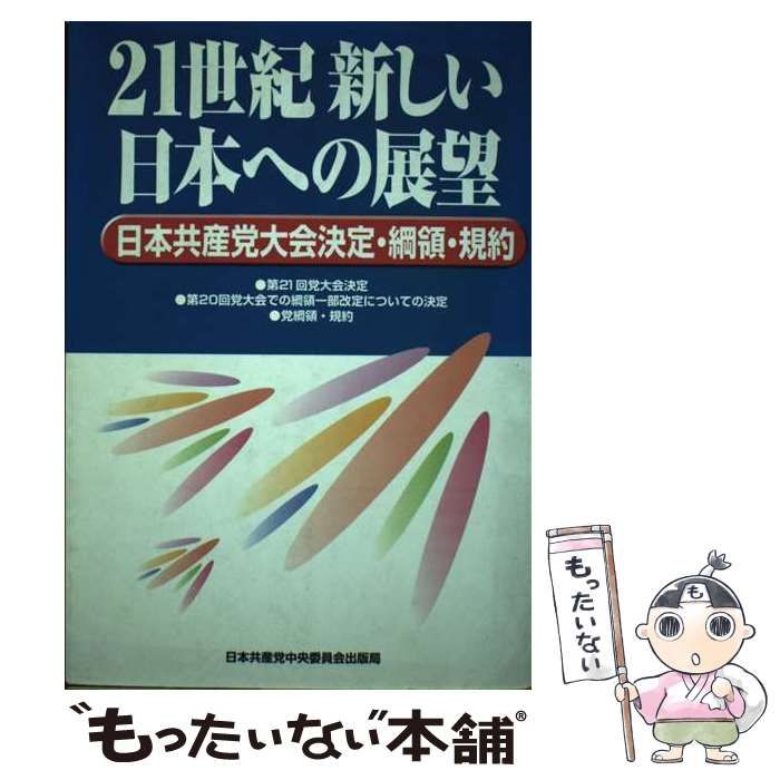 【中古】 ２１世紀新しい日本への展望 日本共産党大会決定・綱領・規約/日本共産党中央委員会出版局 中古】 21世紀 新しい日本への展望 日本共産党大会決定・綱領