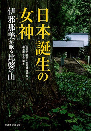 日本誕生の女神 伊邪那美が眠る比婆の山／庄原市比婆山熊野神社解説本編集委員会