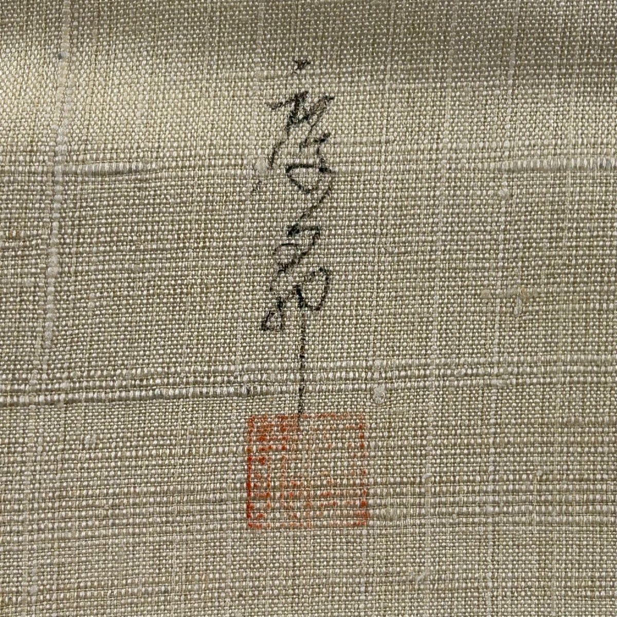 名古屋帯