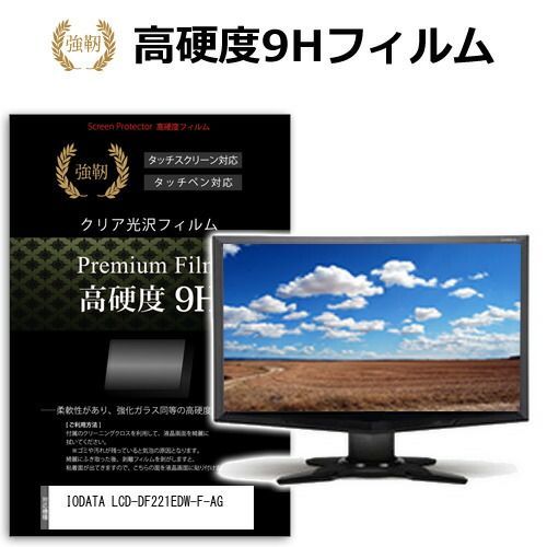 IODATA LCD-DF221EDW-F-AG [21.5インチ] 保護 フィルム カバー シート 強化ガラスと同等の高硬度 9Hフィルム 傷に強い 高透過率 クリア光沢 メール便送料無料