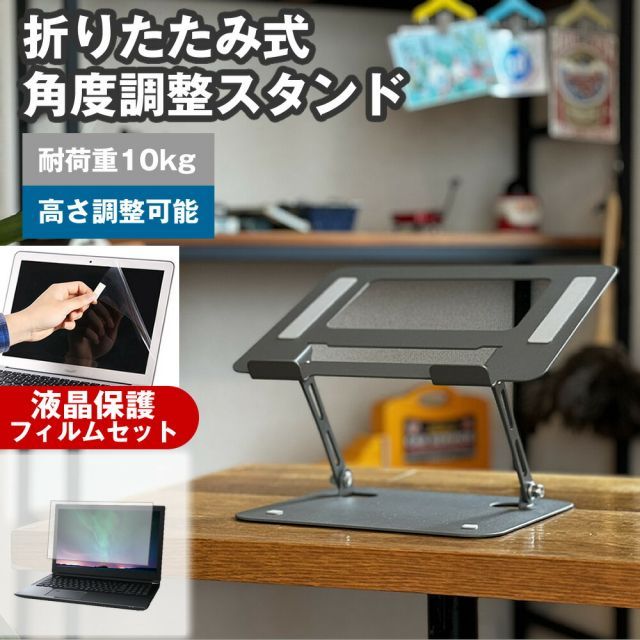 富士通 FMV LIFEBOOK PH50/J3 [16インチ] 角度調整 PCスタンド と 反射防止 液晶保護フィルム セット パソコンスタンド 折りたたみ 角度 調節 アルミ 滑り止め 角度調整可能 冷却 放熱 パソコン