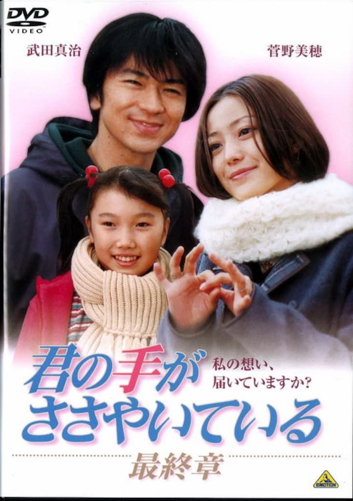ドラマDVD 君の手がささやいている 全5巻 セット