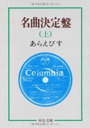 名曲決定盤 上 (中公文庫 M 162) あらえびす 名曲決定盤 SP名曲決定盤 著) 名曲決定盤(あらえびす 野村あらえびす