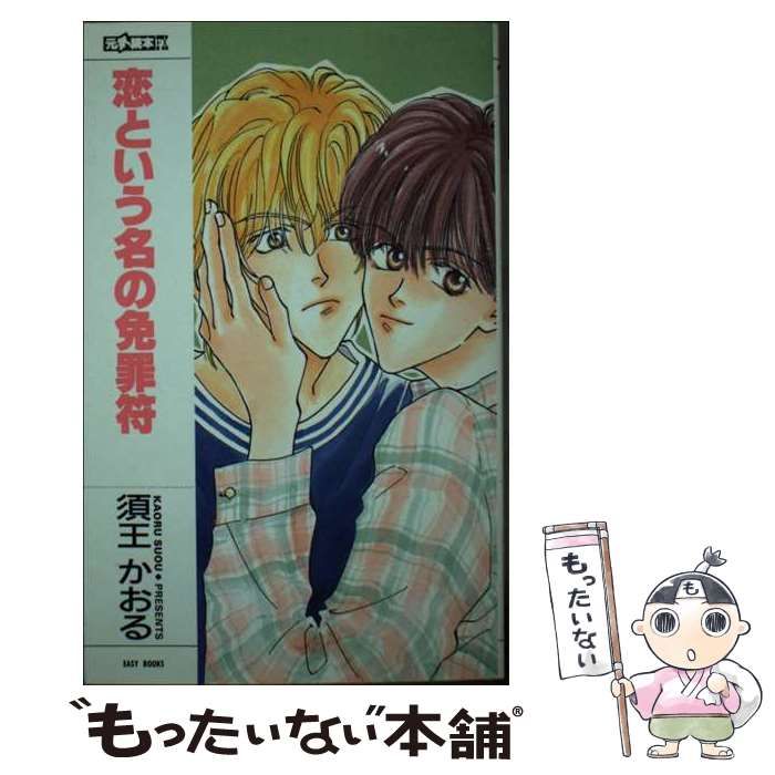 【中古】 恋という名の免罪符 / 須王 かおる / ムービック