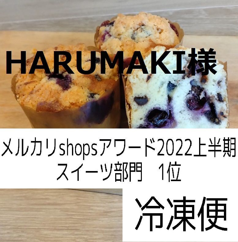 HARUMAKI様、同梱、ブルーベリーチョコマフィン×５-0