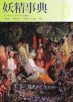 【中古】(非常に良い)妖精事典 キャサリン ブリッグズ