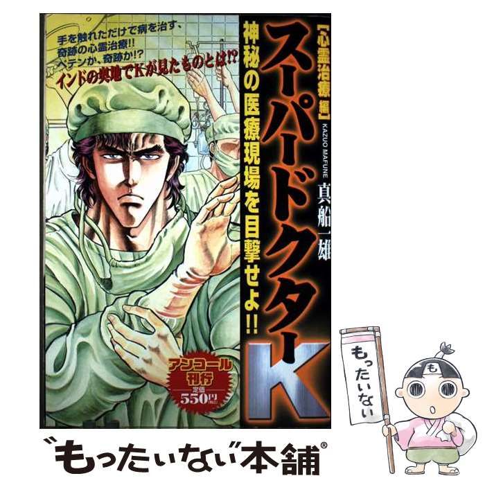 【中古】 スーパードクターＫ 心霊治療編/講談社/真船一雄 中古】 スーパードクターK 心霊治療編/講談社/真船一雄