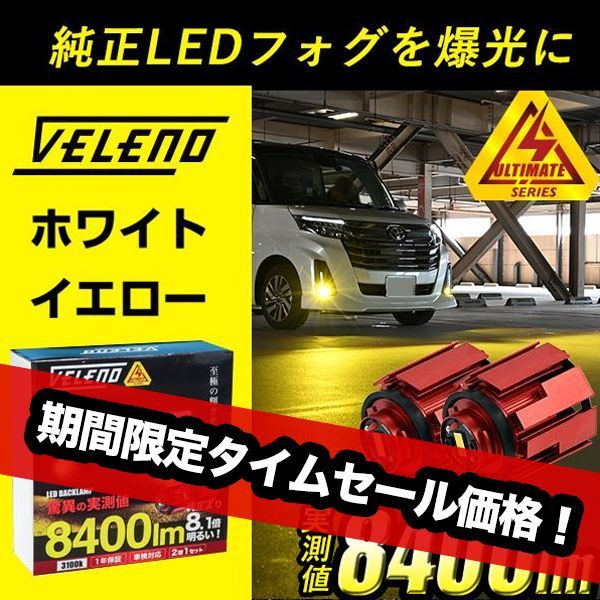 VELENO LED フォグランプ 8400lm 7800lm イエロー ホワイト LEDフォグランプ L1B 純正交換 後付け 純正LED  ハリアー80 ランドクルーザー300 カローラツーリング ハイエース7型 タントファンクロス プリウス50系 - メルカリ