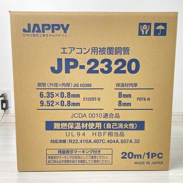 JP-2320 ペアコイル エアコン用被覆銅管 20m 小売業者 JAPPY 【未開封