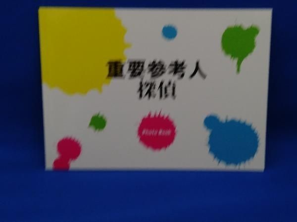 重要参考人探偵 Blu-ray BOX(Blu-ray Disc) - メルカリ