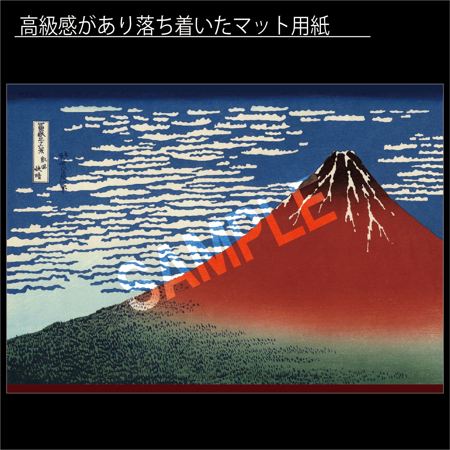 葛飾北斎「富嶽三十六景 凱風快晴」 富士山 赤富士 版画 浮世絵 風景画