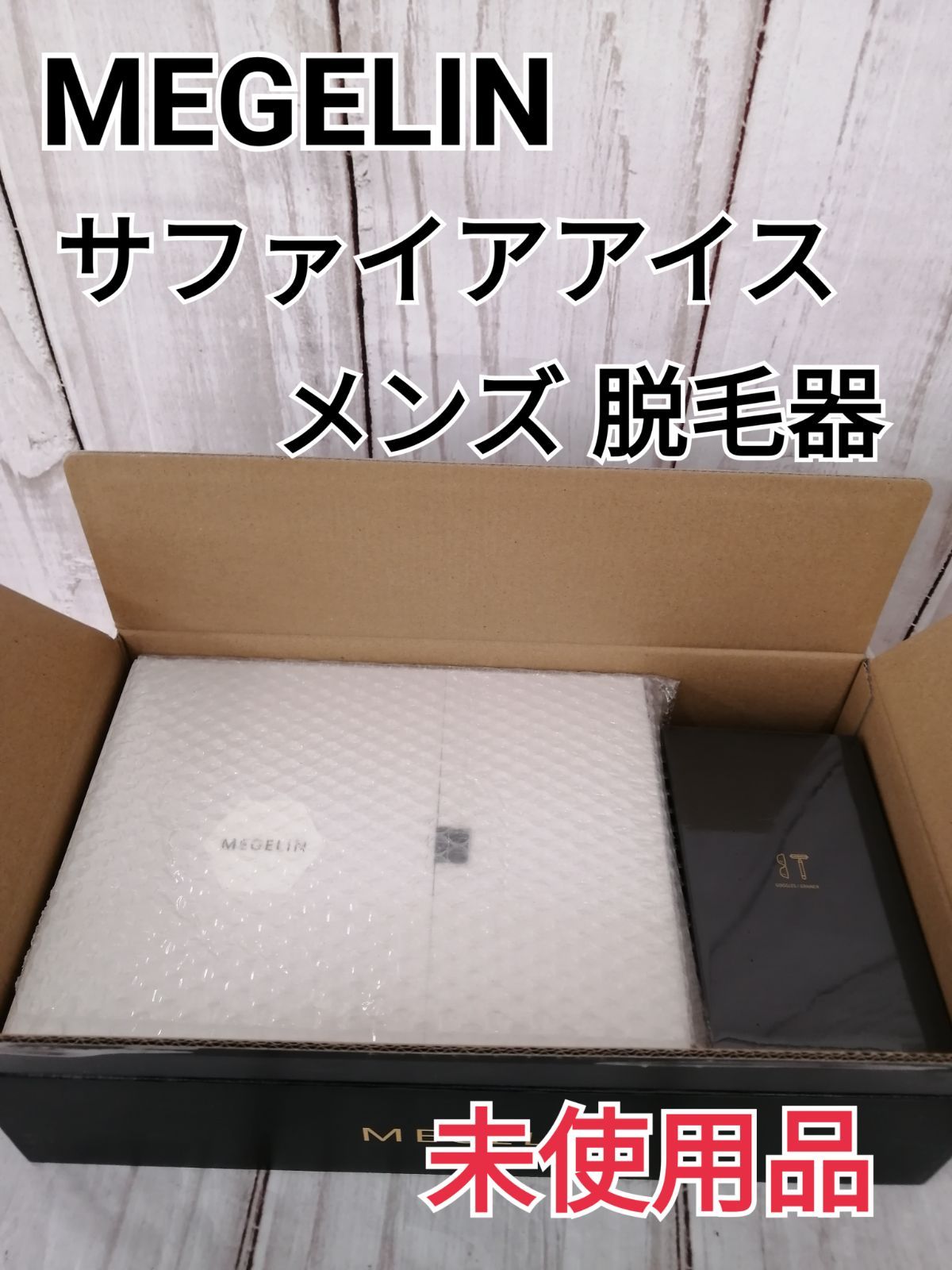 未使用品 未開封品 MEGELIN サファイアアイス 脱毛器 1328