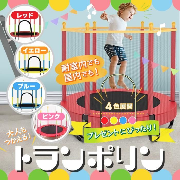 トランポリン 子供用 家庭トランポリン ネット付き 収納便利 安全安心 品質保証 組み立て簡単 子供プレゼント 家族楽しみ 日本語説明書 こどもの日