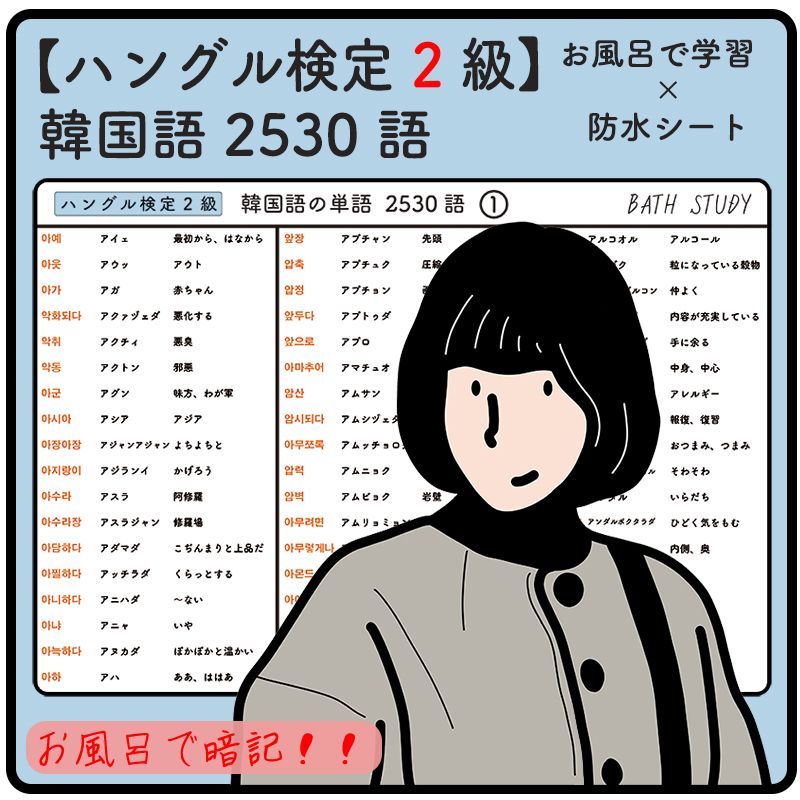 ハングル検定 2級 韓国語の単語 2530語 お風呂で学習防水シート