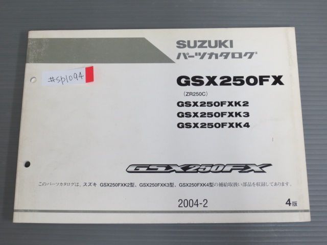 GSX250FX GSX250FX ZR250C K2 3 4 4版 スズキ パーツリスト