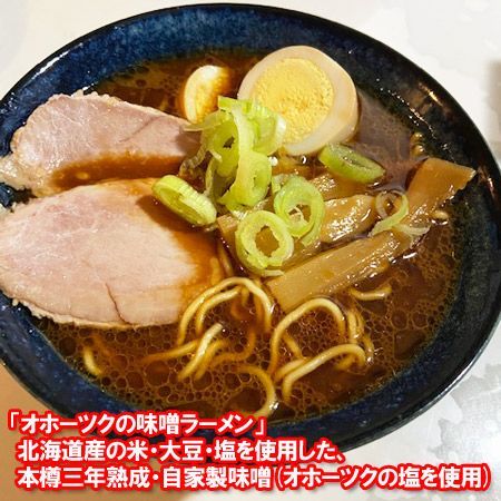 ラーメン 送料無料 オホーツクの味噌ラーメン インスタントラーメン 袋麺 16袋入 1箱(1ケース) オホーツクの味噌 ラーメン オホーツクの塩 使用
