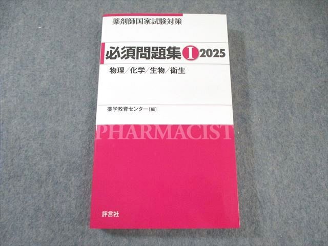 【中古】 薬剤師国家試験問題集 必修合格まとめ 平成３年度版　５/日本工業技術連盟 第101回 薬剤師国家試験 既出問題集 (回数別既出問題集) 第17