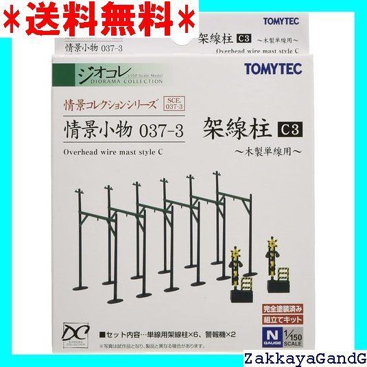 情景コレクション 情景小物037-3 架線柱C3 ジオラマ用品 656