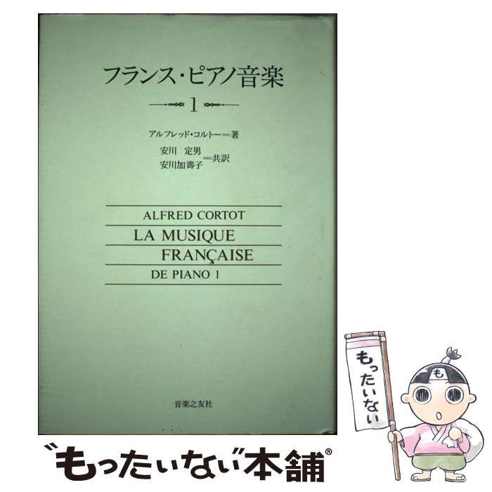 フランス・ピアノ音楽 1 アルフレッド コルトー? Cortot，Alfred? 定男， 安川; 加寿子， 安川 フランス・ピアノ音楽 1 | アルフレッド コルトー, Cortot