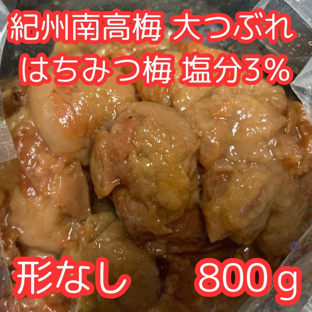 【数量限定】紀州南高梅 訳あり 大つぶれ はちみつ梅 塩分3％ 800g