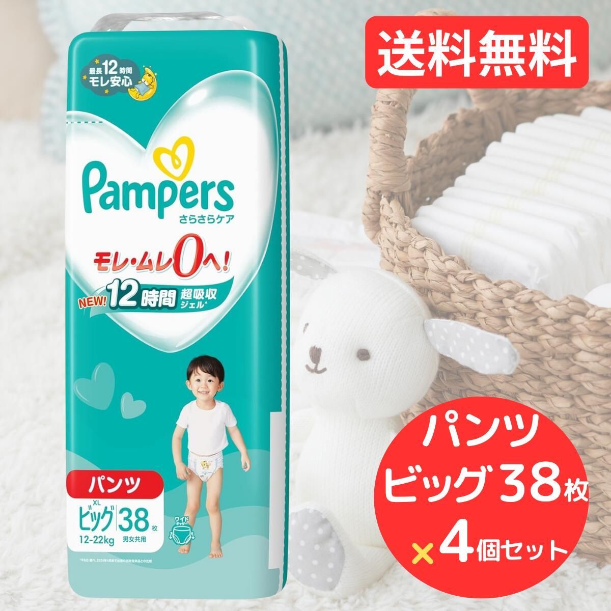 パンパース ビッグ 38枚 × 4個セット オムツ おむつ さらケアパンツおむつ 紙オムツ 紙おむつ Pampers ぱんぱーす パンツ おしめ パンツタイプ パンパース 赤ちゃん 大容量 ギフト 出産祝い T-017