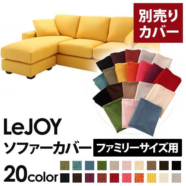 カバー単品 ソファーカバー LeJOY ファミリーサイズ用 ハニーイエロー リジョイ 20色から選べる カバーリングコーナーカウチソファ