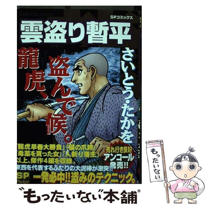 【中古】 雲盗り暫平 龍、盗んで候。/リイド社/さいとう・たかを 雲盗り暫平万、盗んで候。 (SPコミックス) | さいとう たかを