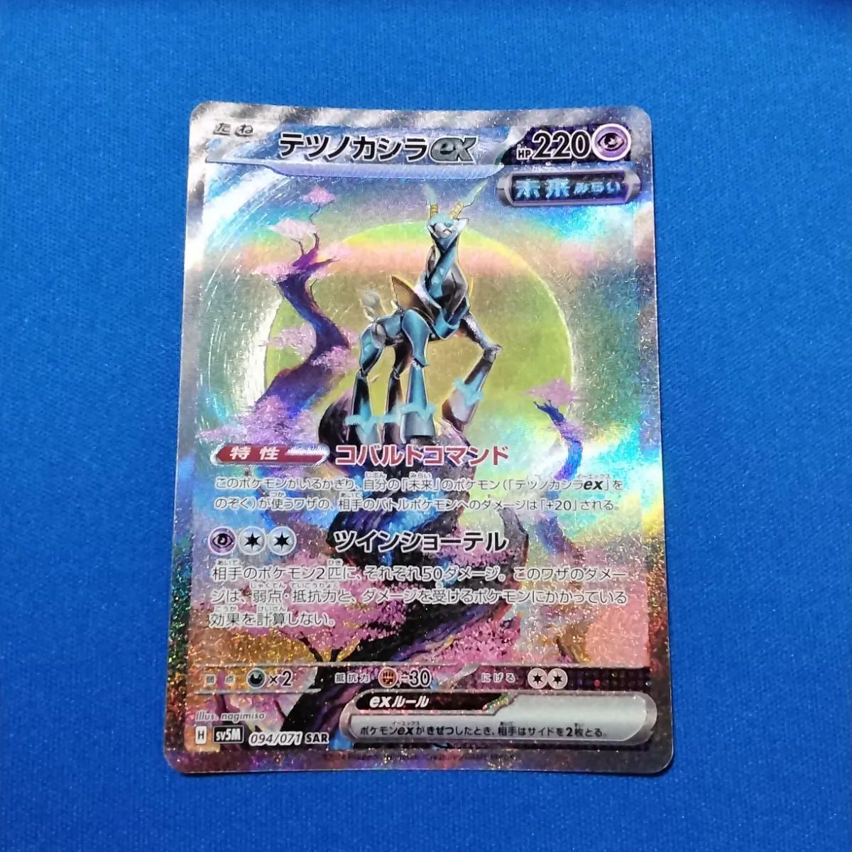 ポケモンカードゲーム sv5m 094/071 テツノカシラex （SAR）【併】