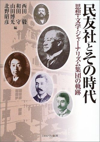 民友社とその時代 思想 文学 ジャ-ナリズム集団の軌跡