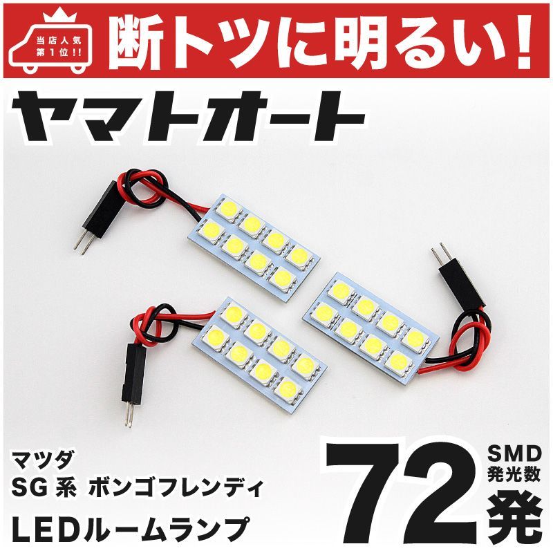 72発 SG系 ボンゴフレンディ LED ルームランプ 3点 - メルカリ