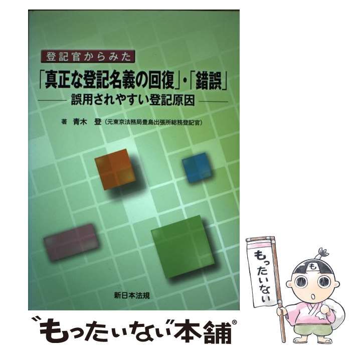 中古】 登記官からみた「真正な登記名義の回復」・「錯誤」 誤用され