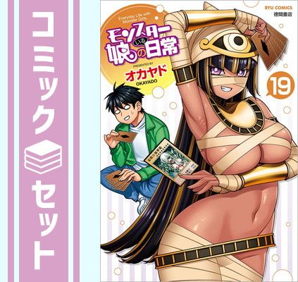 【セット】モンスター娘のいる日常　コミック　1-19巻セット (徳間書店) [Comic] オカヤド