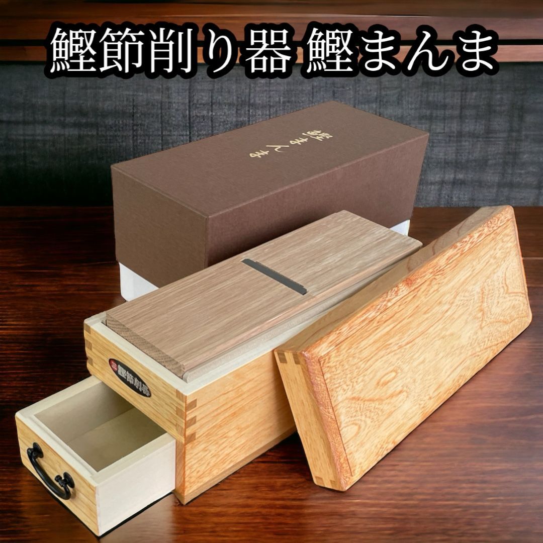 鰹節削り器 鰹箱 鰹まんま すべり止めシール付 shop セット
