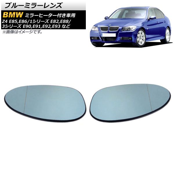 ブルーミラーレンズ BMW Z4 E85 2003年～2008年 ミラーヒーター付き車用 広角 入数：1セット(左右) AP-DM140
