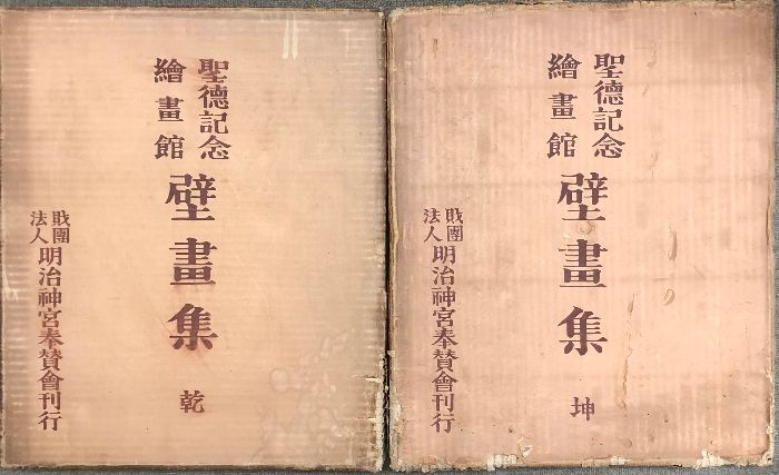聖徳記念 絵画館 壁画集 乾 坤 全2冊セット 解説付き 図版揃い 明治神宮奉賛会