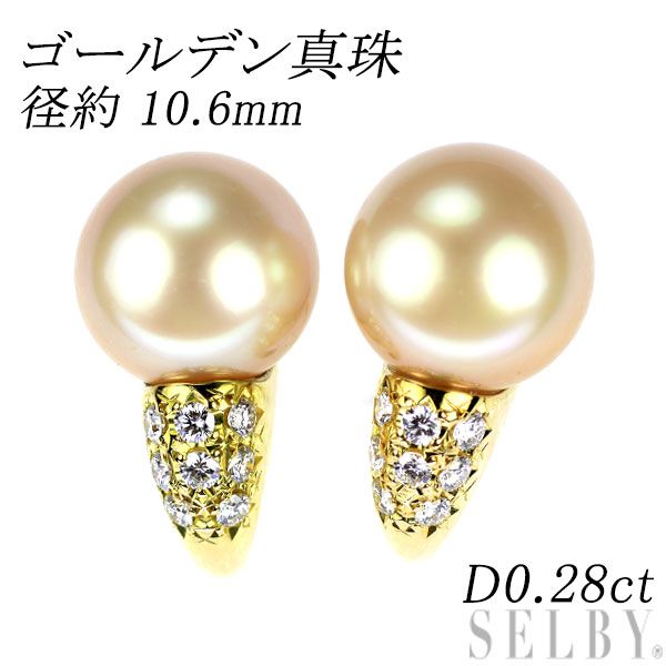 K18YG ゴールデン 真珠|パール ダイヤモンド ピアス 径約 10.6mm D0.28ct