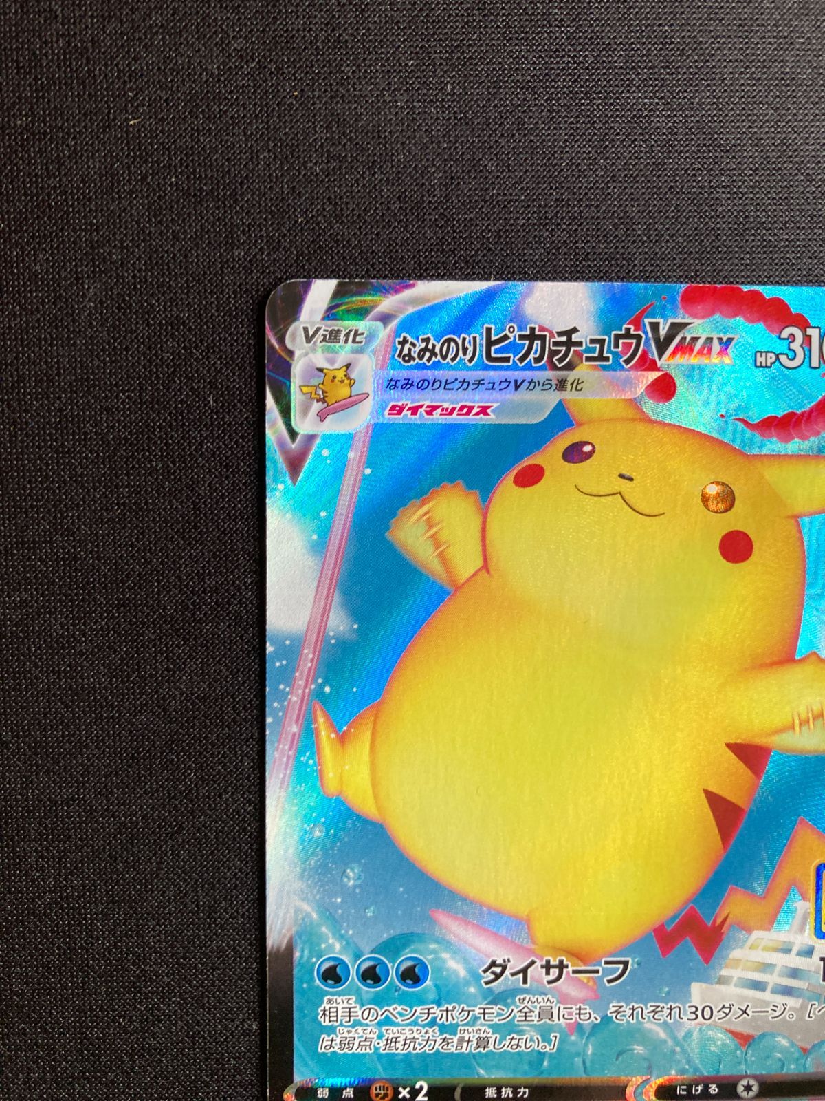 ⑥ポケモンカード なみのりピカチュウVMAX Surfing Pikachu VMAX s8a