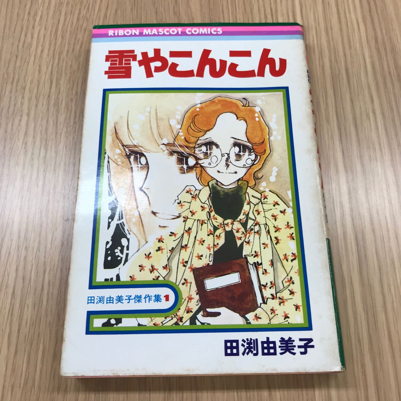雪やこんこん 田渕由美子傑作集1/【作者】田渕由美子/GF