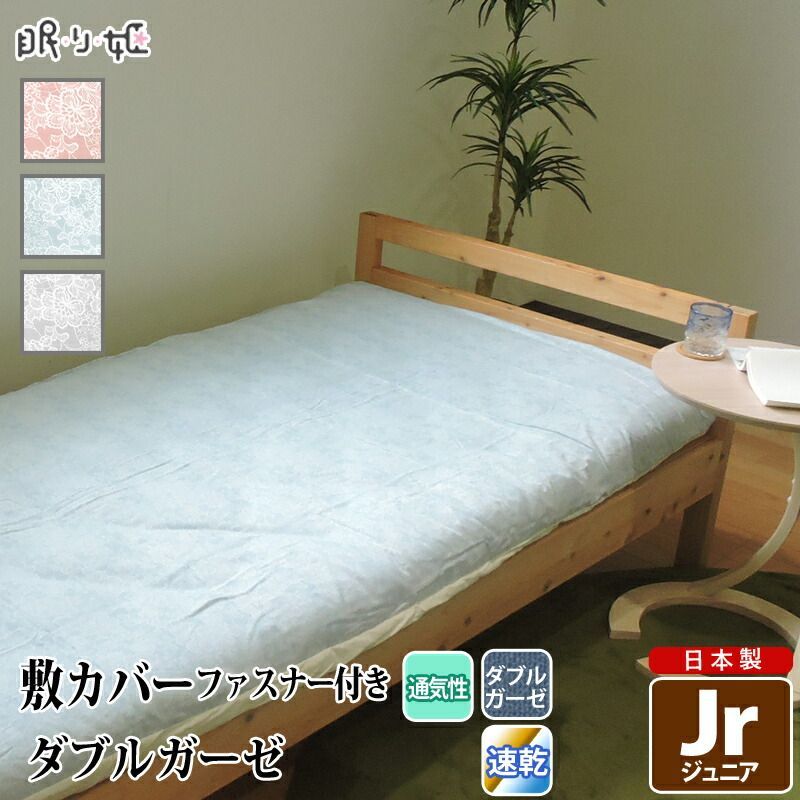 敷き布団カバー ダブルガーゼ ジュニア クラリス 花柄 綿 ふんわり 柔らかい 二重ガーゼ カバー 敷布団 布団カバー 寝具 リネン