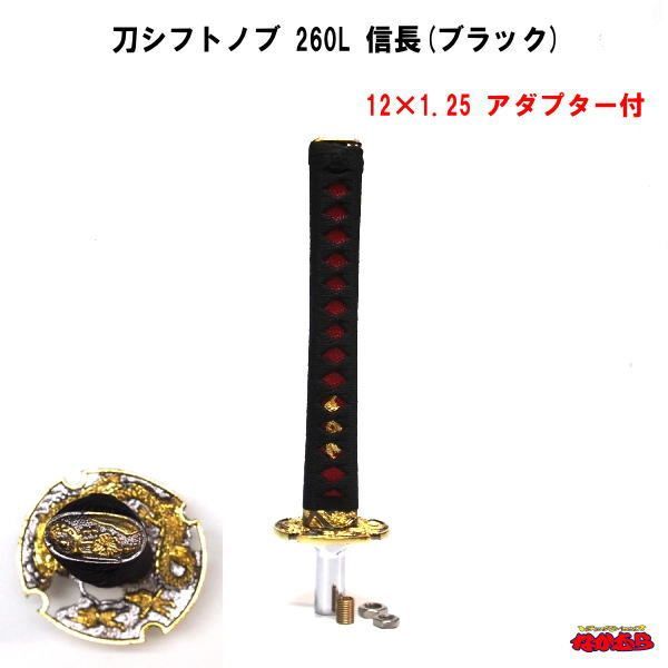 刀シフトノブ　長さ260L　信長（ブラック）　12×1.25　アダプター付