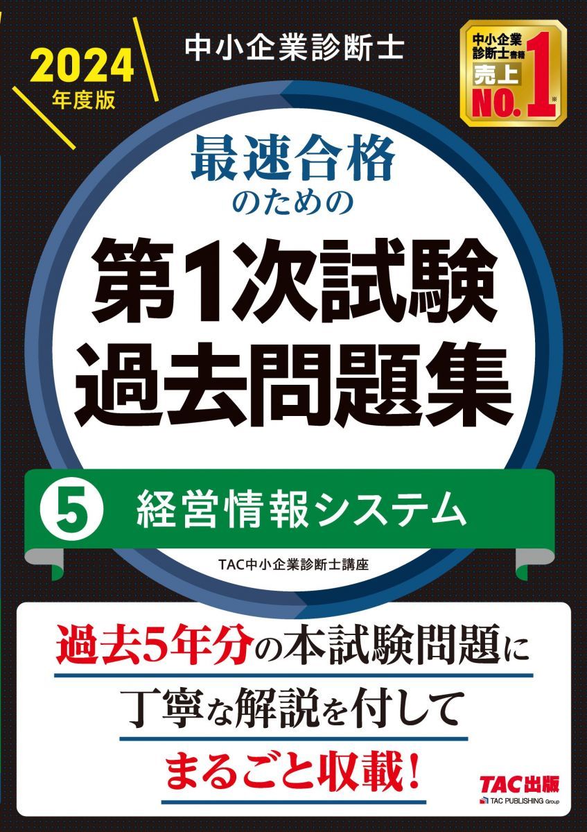 【挫折しました】2024年度版 中小企業診断士1次試験テキスト 中小企業診断士 最速合格のための第1次試験過去問題集（1）企業