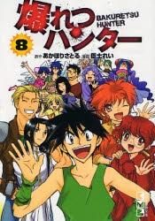 [新品]爆れつハンター [文庫版] (1-8巻 全巻)