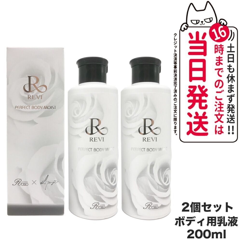 2個セット REVI ルヴィ ボディモイスト 200ml ボディ用乳液 ボディ