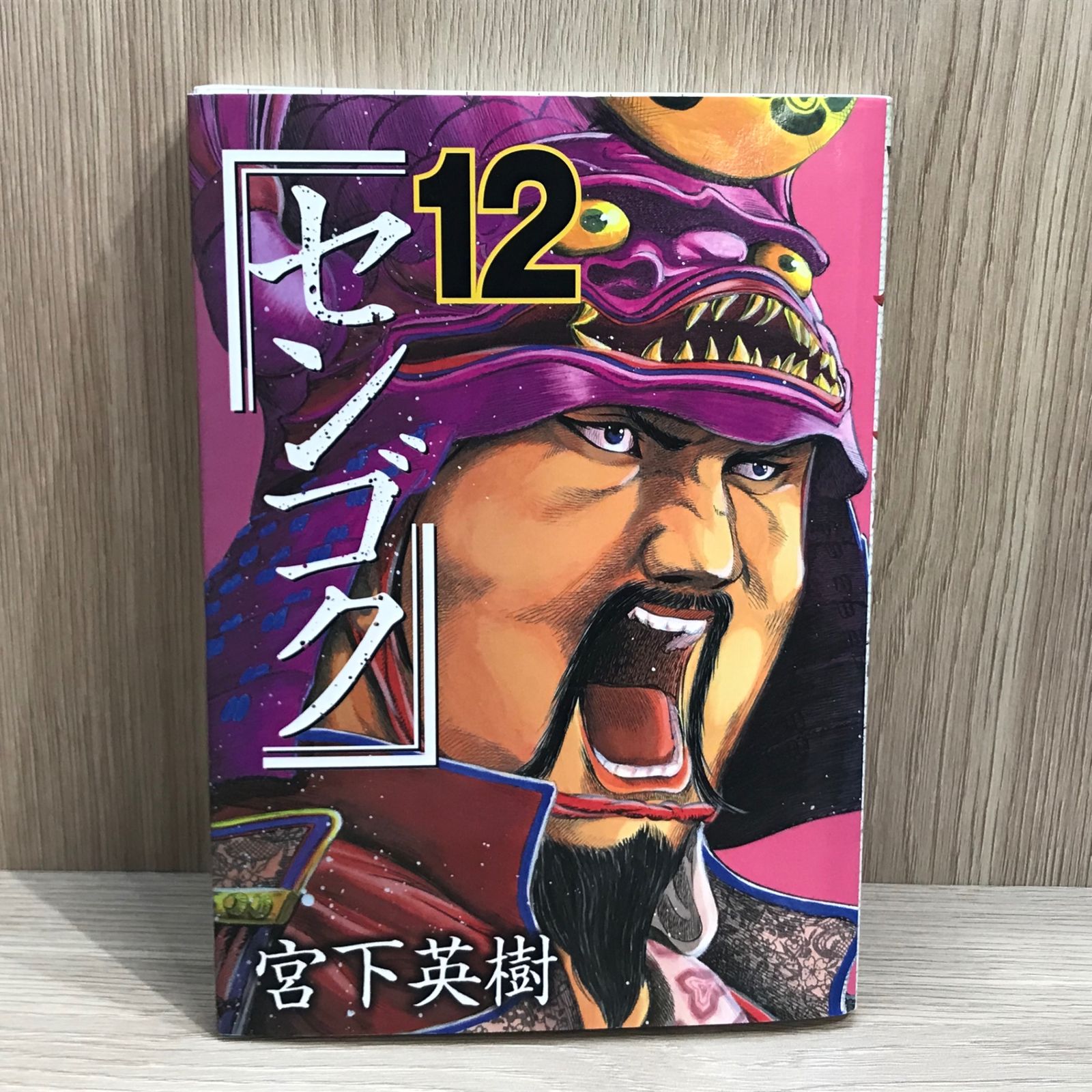 初版】センゴク 12巻【作者】宮下英樹/GF-02250012748-YP