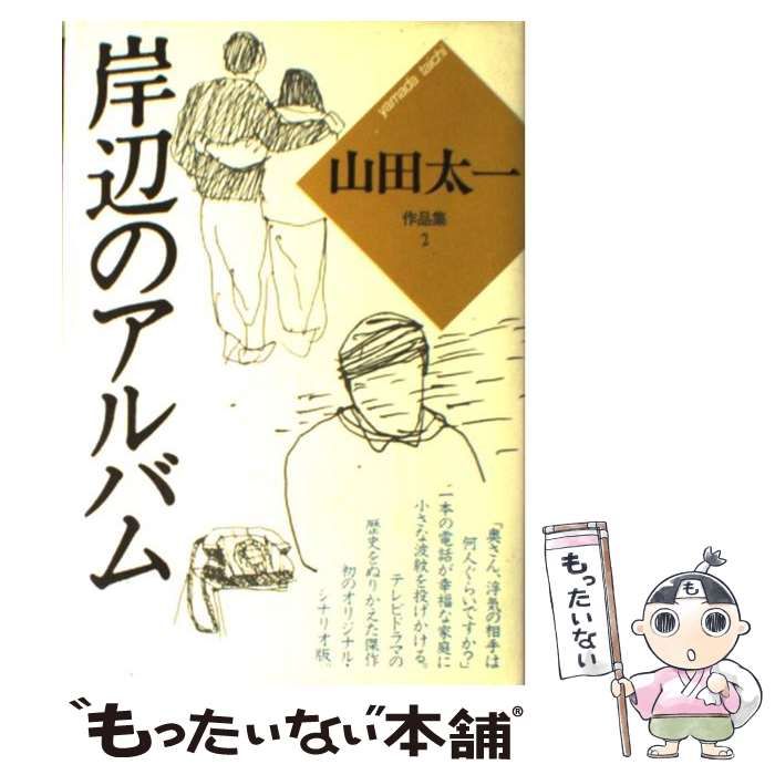 【中古】 山田太一作品集 ２/大和書房/山田太一 中古】 山田太一作品集 2 / 山田 太一 / 大和書房 - メルカリ