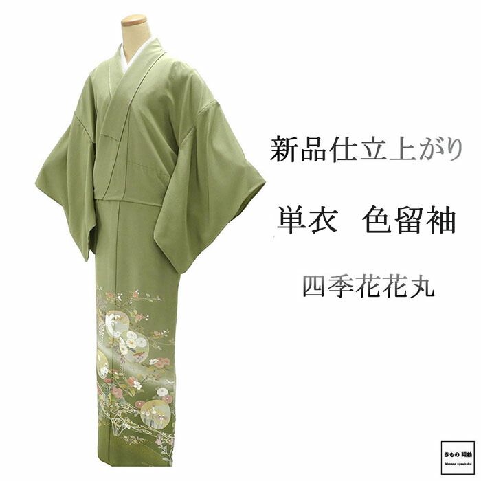 単衣 色留袖 仕立上がり 正絹 四季花 花丸 身丈165cm 裄丈68.5cm 仕立済 訪問着 着物 wb5009