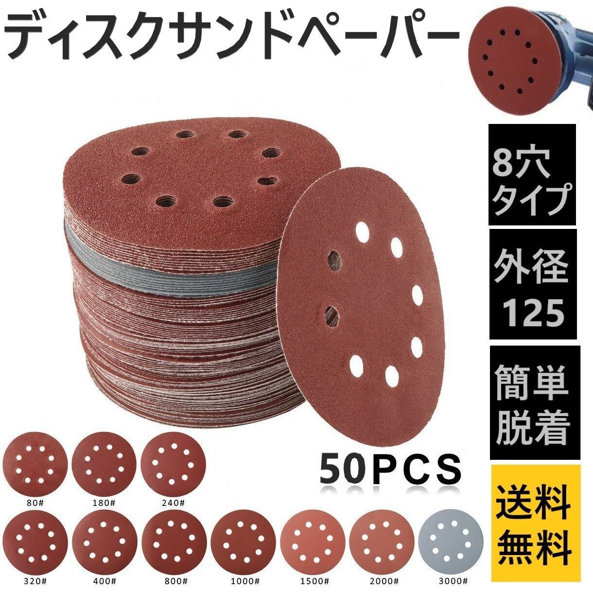 サンドペーパー マジックテープ 125mm サンダ ヤスリ 8穴 50枚 10種