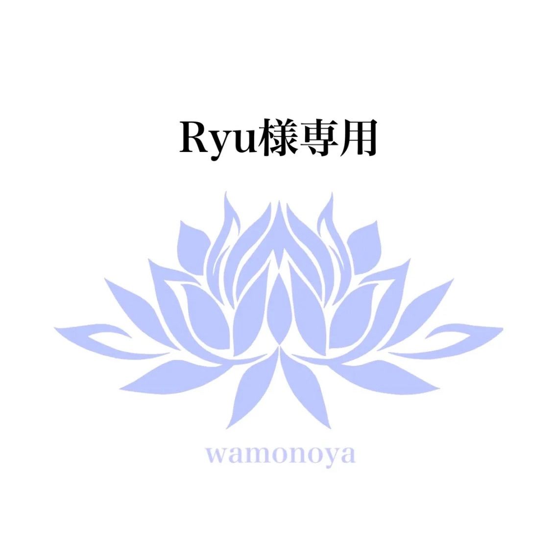 ☆Ryu様専用☆ ryu様 専用ページ（講座延長分） | SKIMA（スキマ）